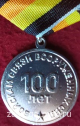 100 ЛЕТ ВОЙСКАМ СВЯЗИ ВООРУЖЕННЫХ СИЛ